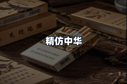 精仿中华